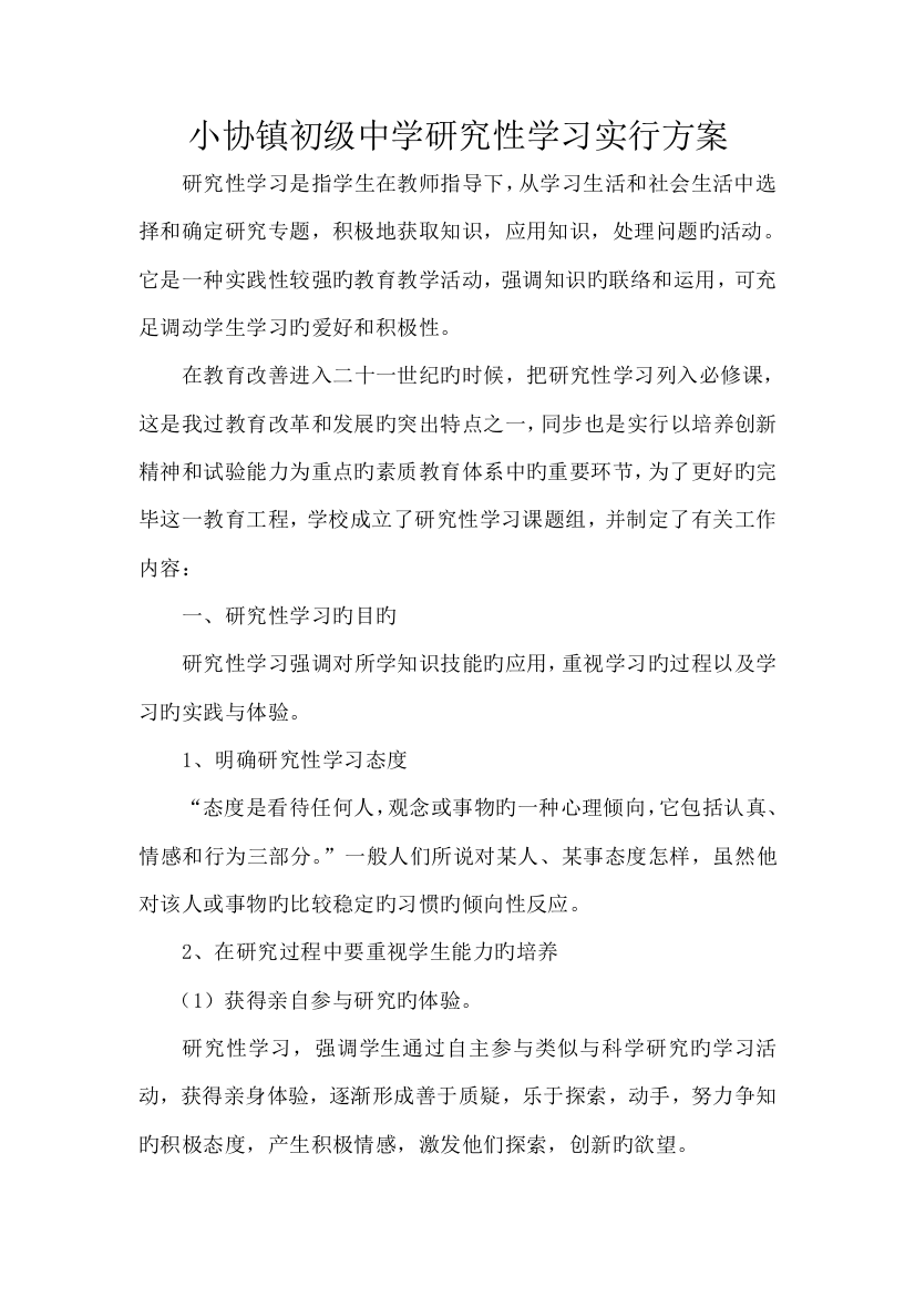 研究性学习实施方案