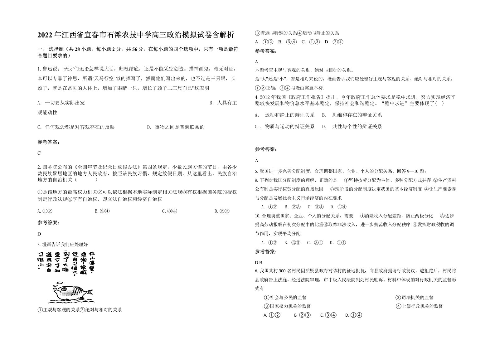 2022年江西省宜春市石滩农技中学高三政治模拟试卷含解析