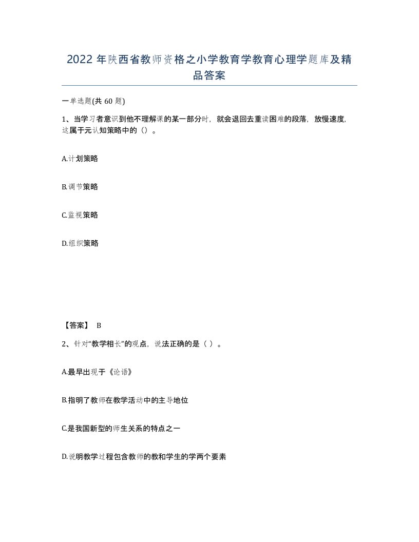 2022年陕西省教师资格之小学教育学教育心理学题库及答案