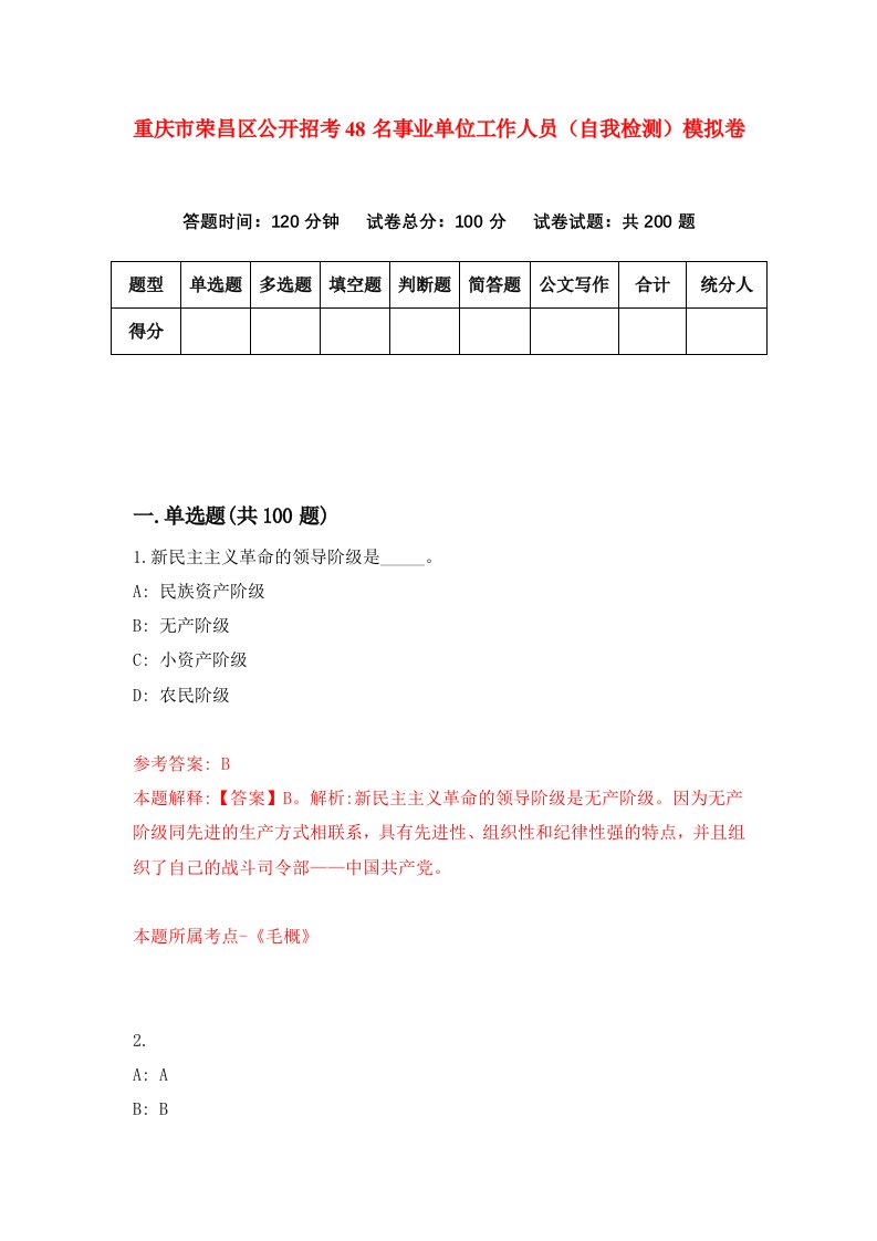 重庆市荣昌区公开招考48名事业单位工作人员自我检测模拟卷第2卷