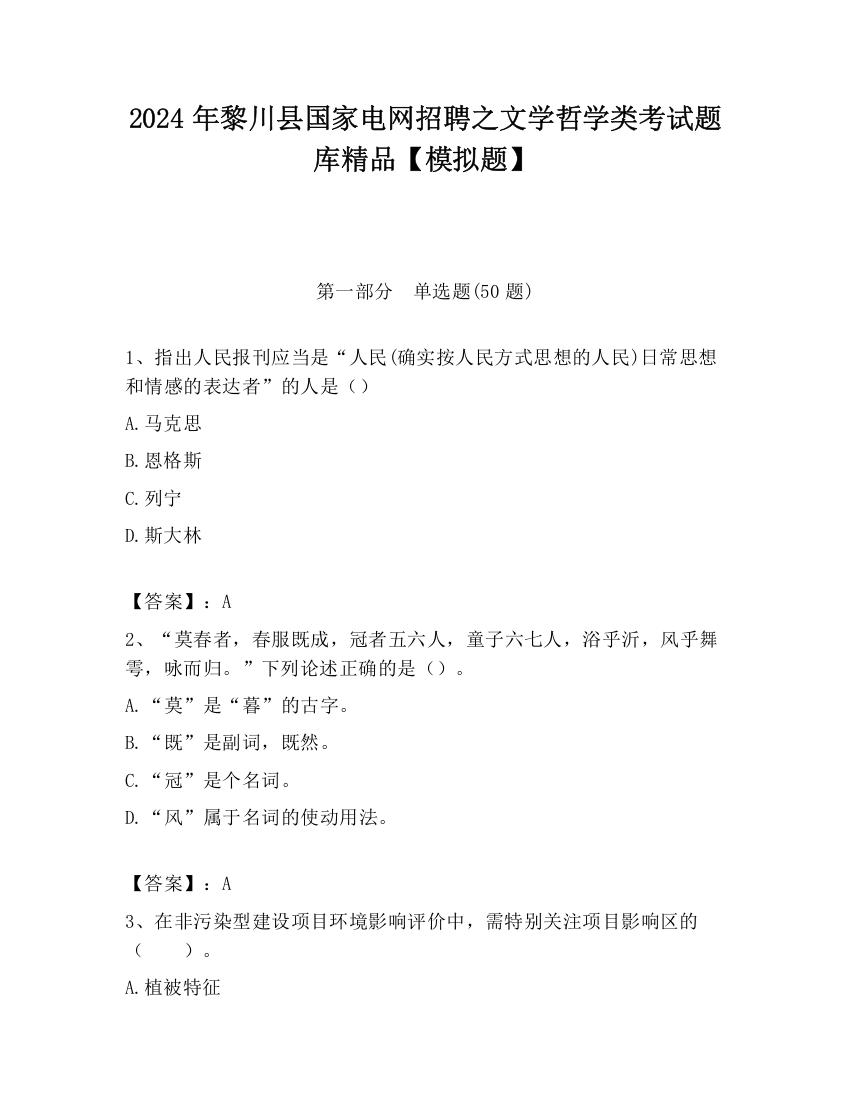 2024年黎川县国家电网招聘之文学哲学类考试题库精品【模拟题】