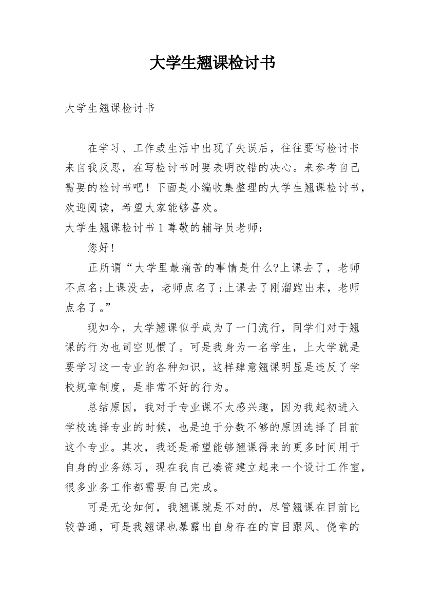 大学生翘课检讨书编辑最新精编