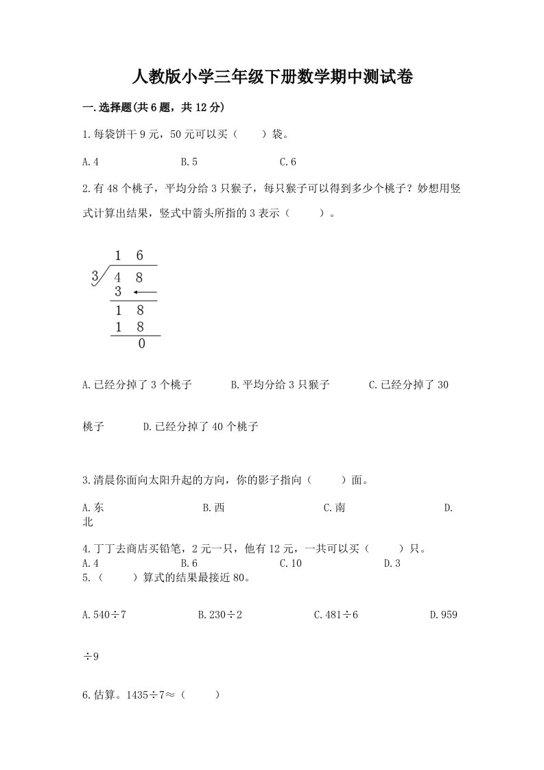 人教版小学三年级下册数学期中测试卷及完整答案（全优）