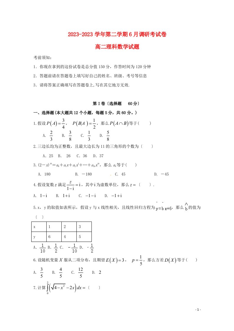 河北省衡水中学滁州分校2023-2023学年高二数学6月调研考试试题-理