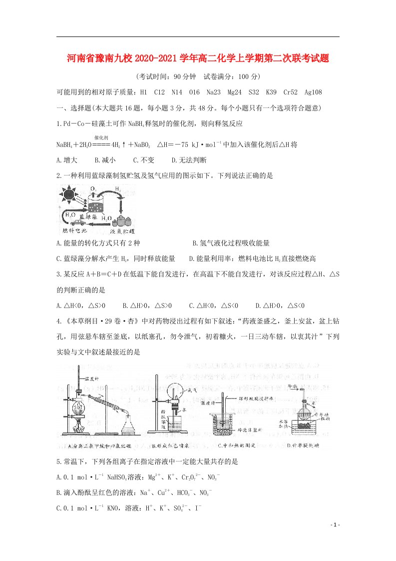 河南省豫南九校2020_2021学年高二化学上学期第二次联考试题