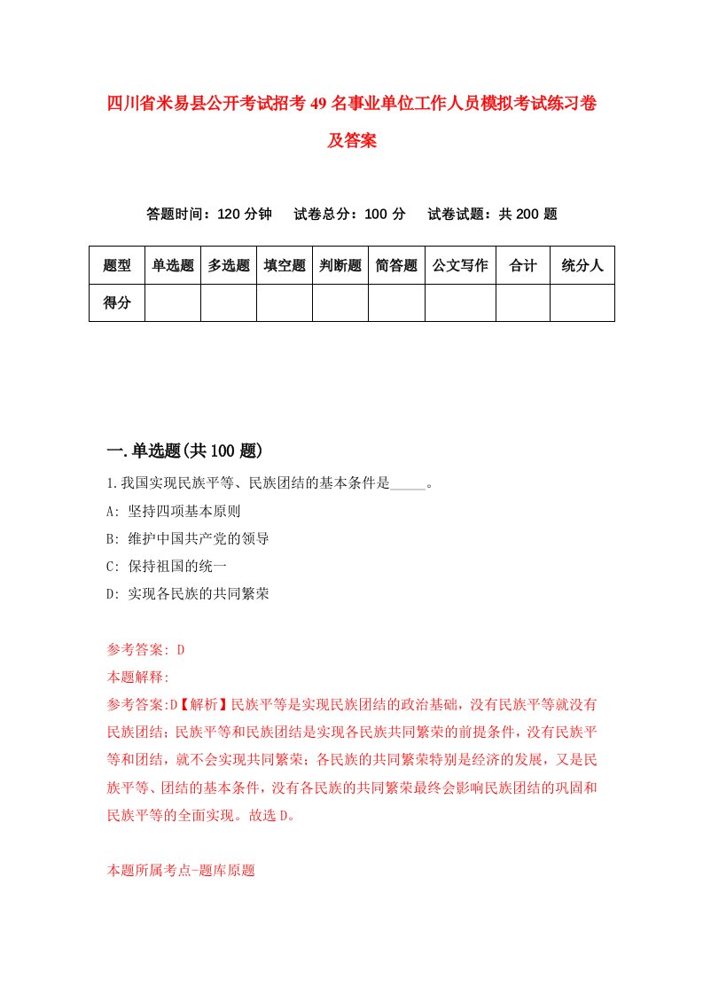 四川省米易县公开考试招考49名事业单位工作人员模拟考试练习卷及答案第4套