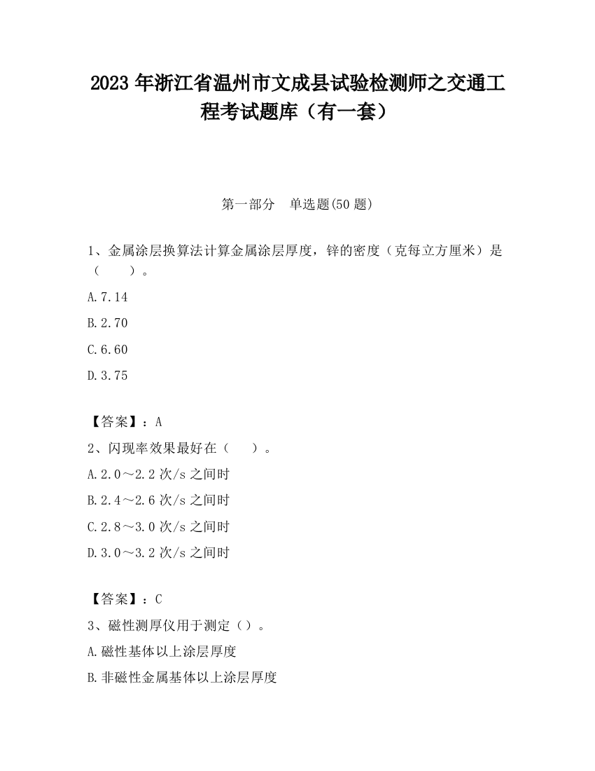 2023年浙江省温州市文成县试验检测师之交通工程考试题库（有一套）