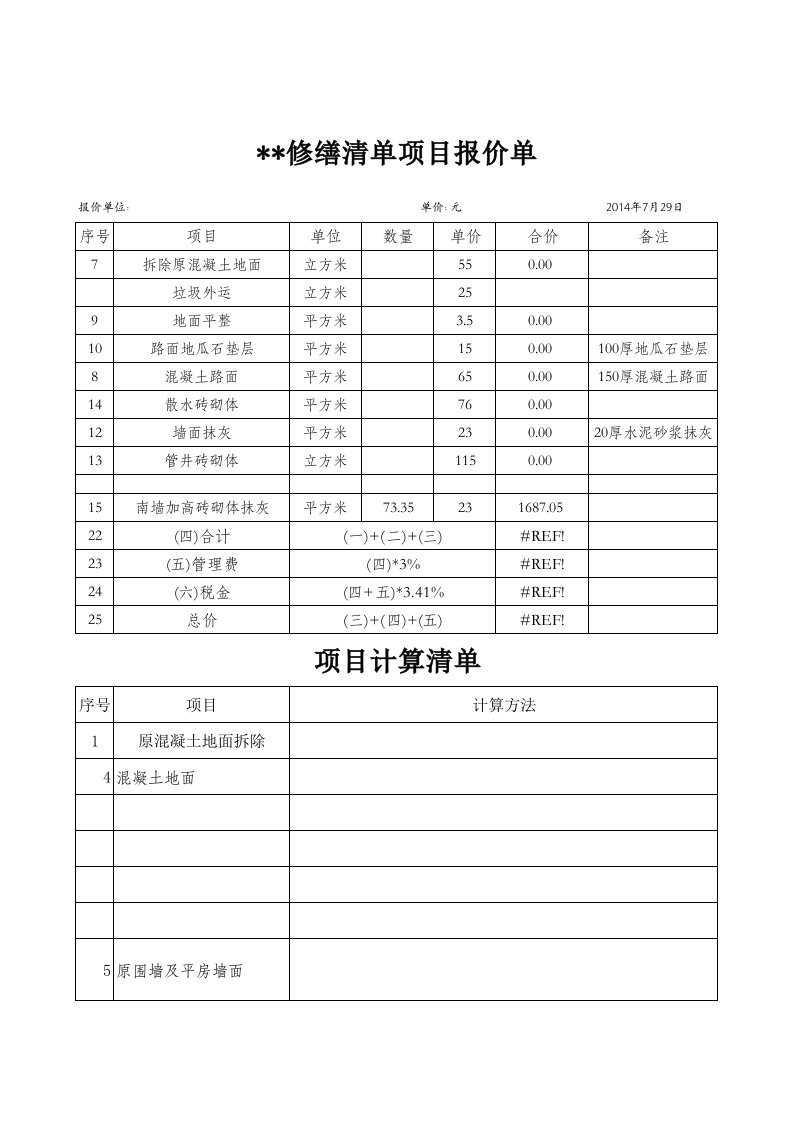 零星工程报价清单