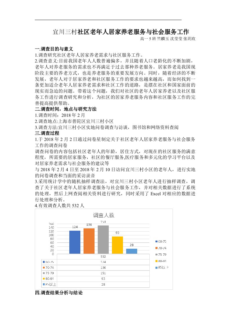 宜川三村社区老年人居家养老服务与社会服务工作