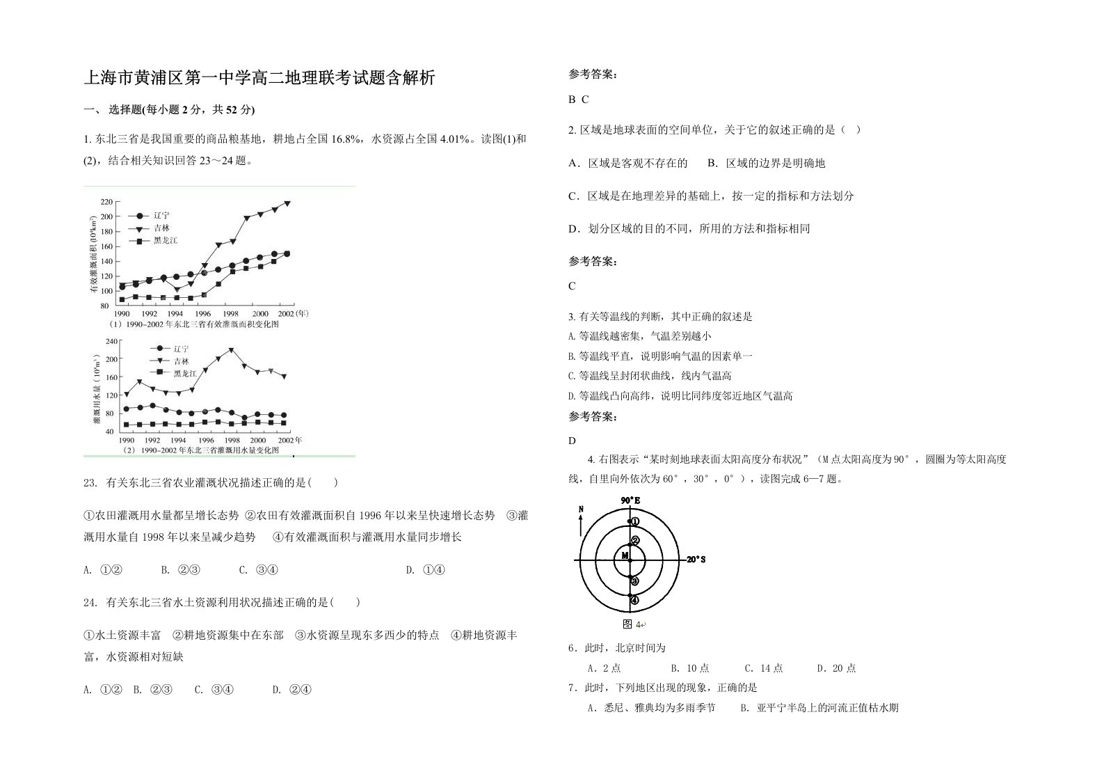 上海市黄浦区第一中学高二地理联考试题含解析