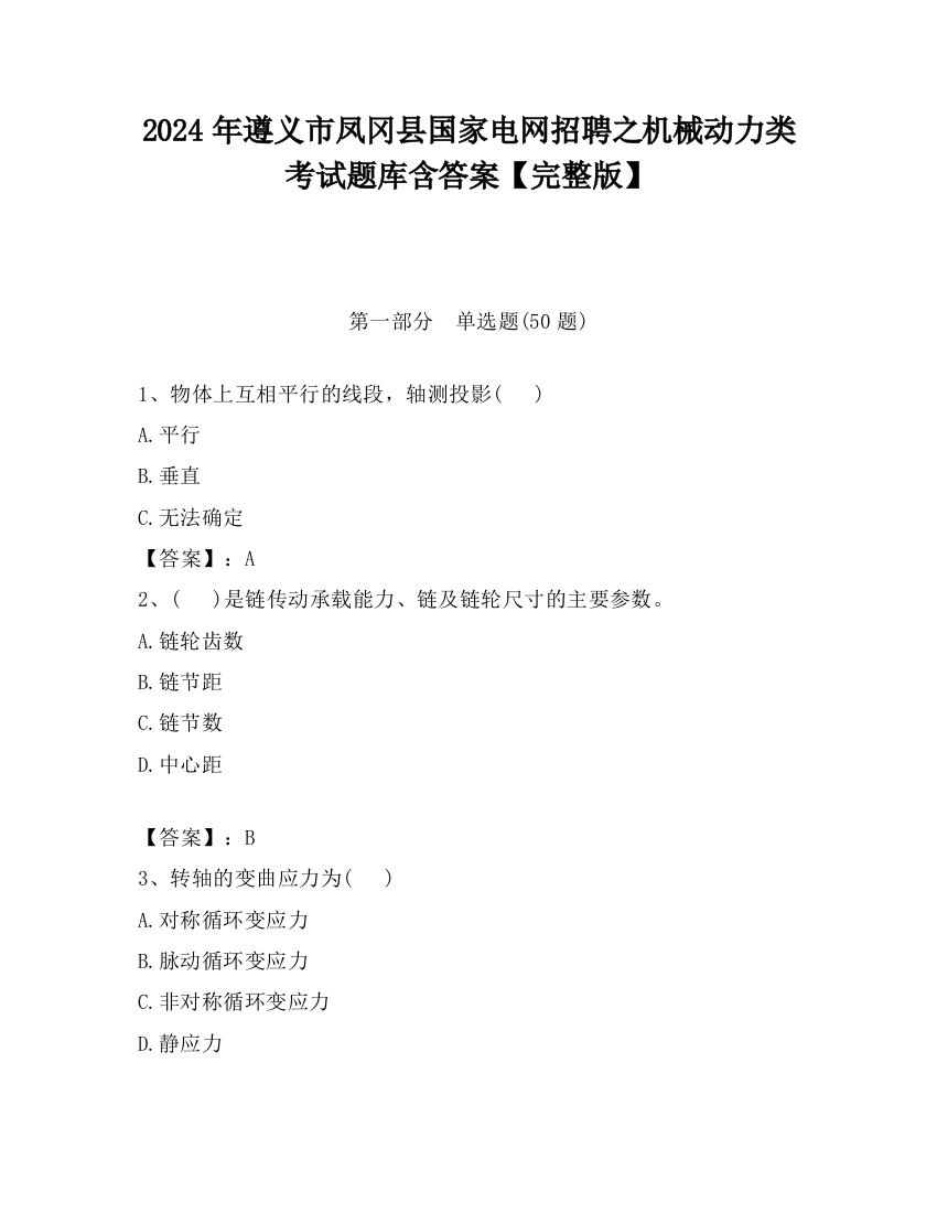 2024年遵义市凤冈县国家电网招聘之机械动力类考试题库含答案【完整版】