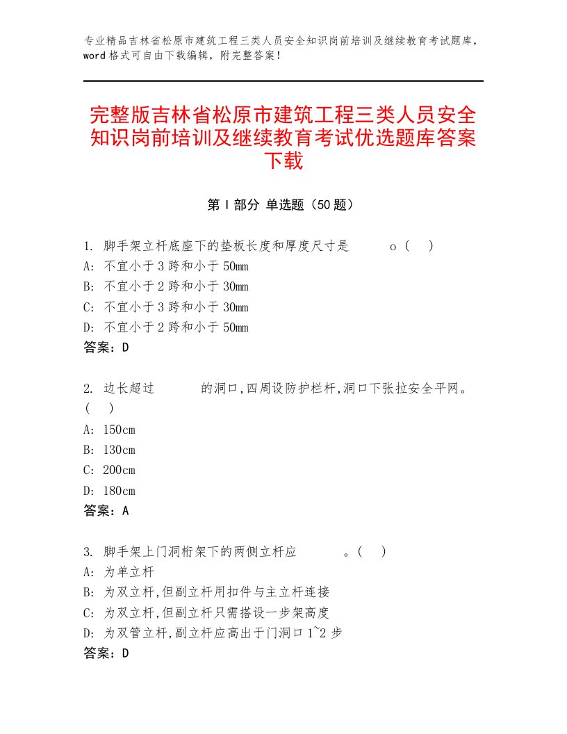 完整版吉林省松原市建筑工程三类人员安全知识岗前培训及继续教育考试优选题库答案下载