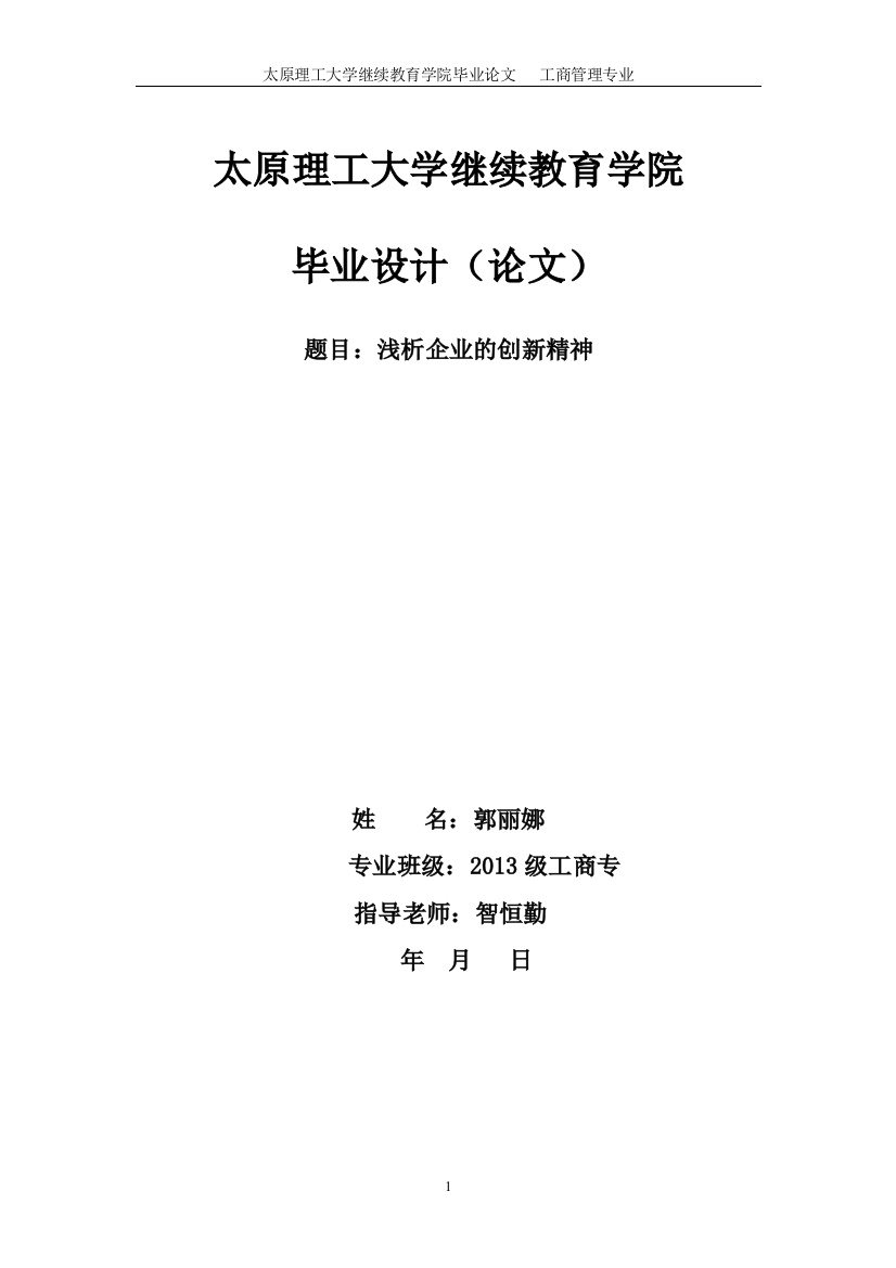 本科毕业设计---浅析企业的创新精神工商管理