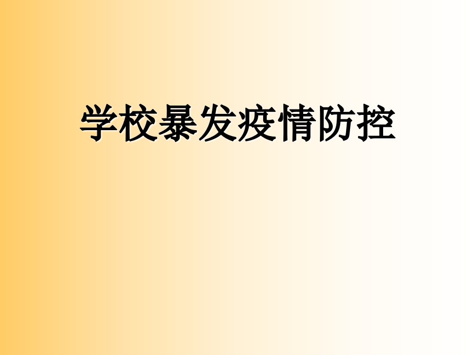 学校暴发疫情防控