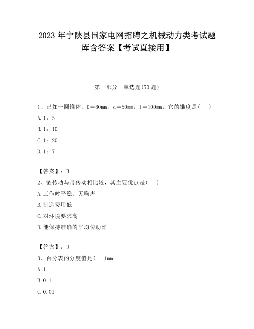 2023年宁陕县国家电网招聘之机械动力类考试题库含答案【考试直接用】