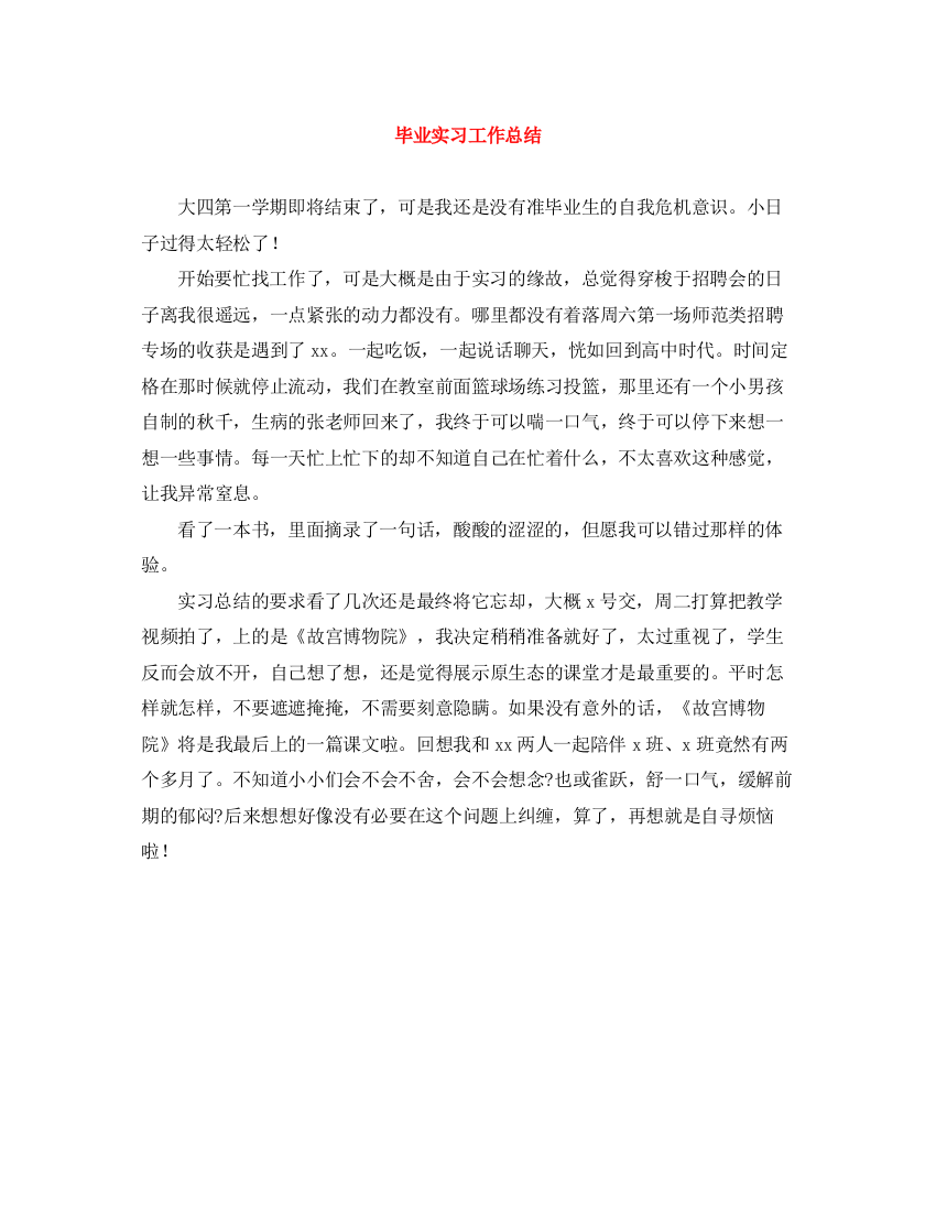 精编之毕业实习工作总结