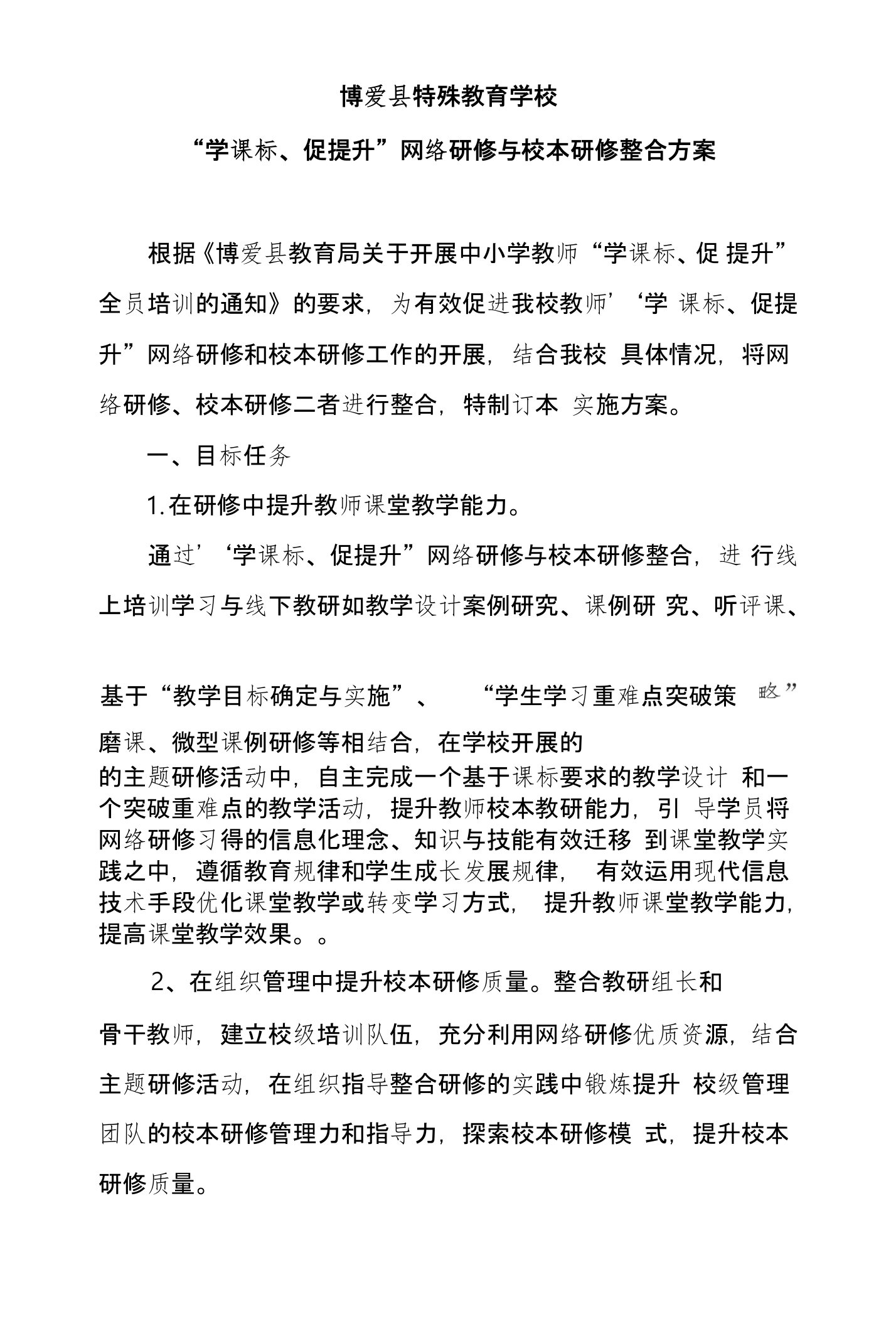 博爱县特殊教育学校2018年“学课标、促提升”网络研修与校本教研整合方案