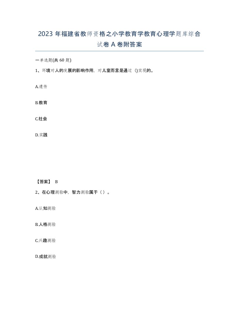 2023年福建省教师资格之小学教育学教育心理学题库综合试卷A卷附答案