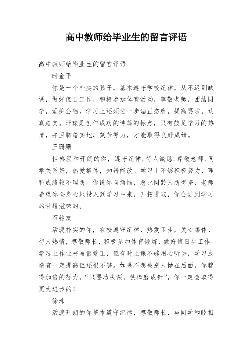 高中教师给毕业生的留言评语