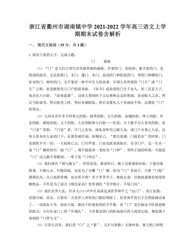 浙江省衢州市湖南镇中学2021-2022学年高三语文上学期期末试卷含解析