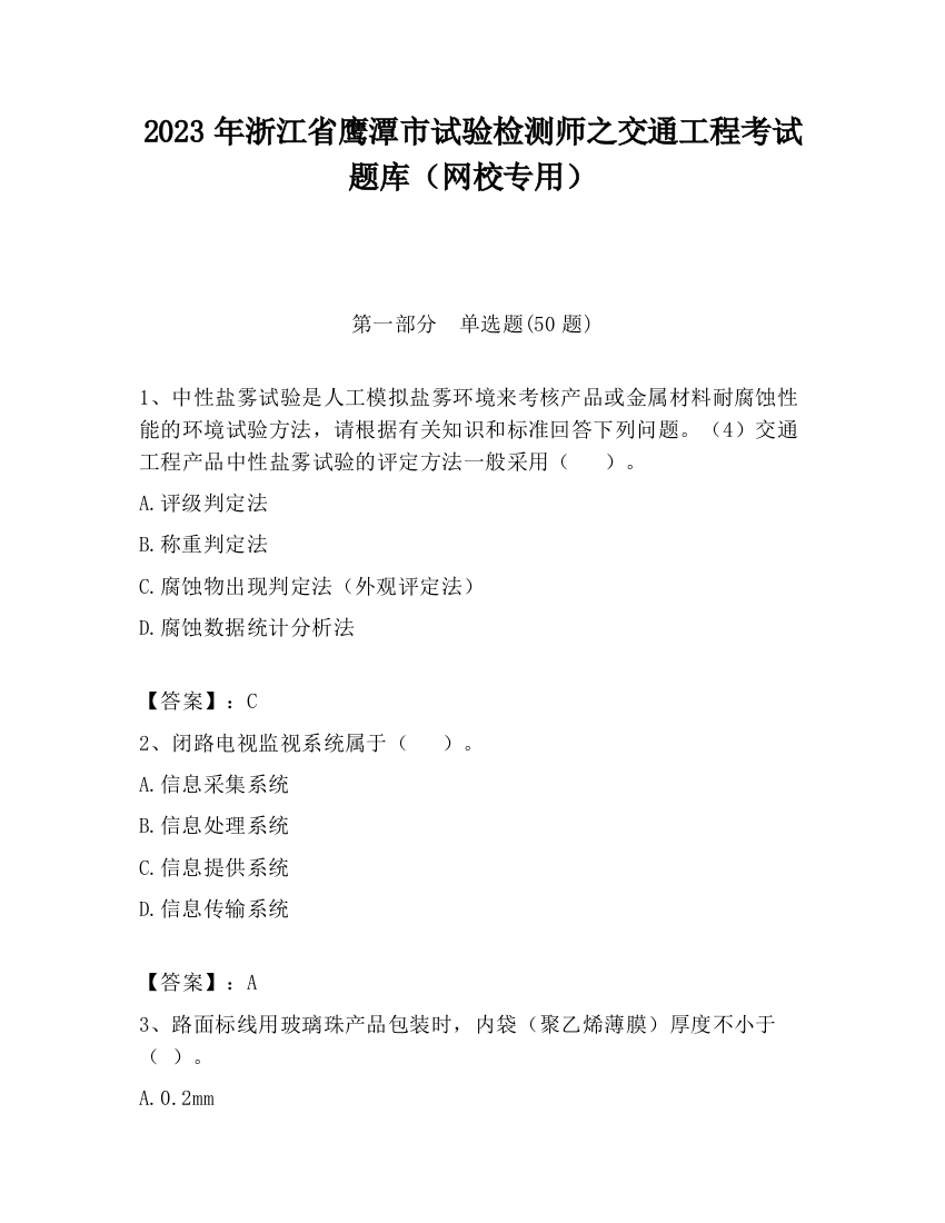 2023年浙江省鹰潭市试验检测师之交通工程考试题库（网校专用）