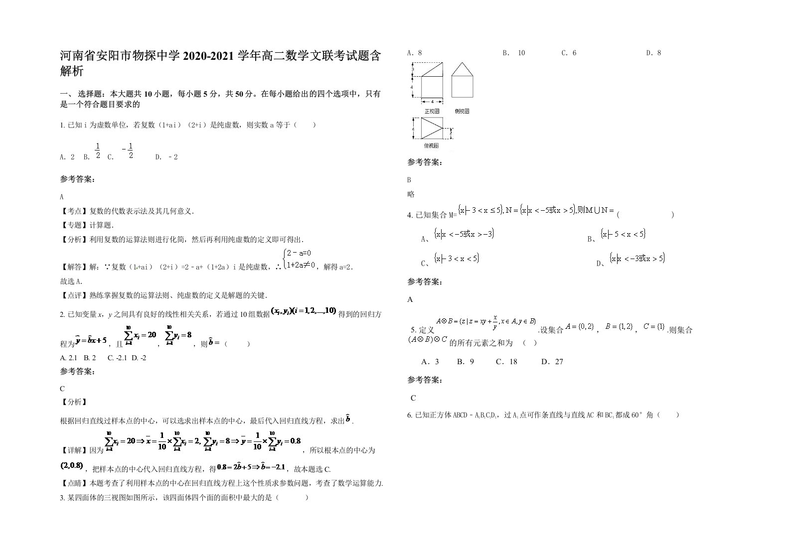 河南省安阳市物探中学2020-2021学年高二数学文联考试题含解析