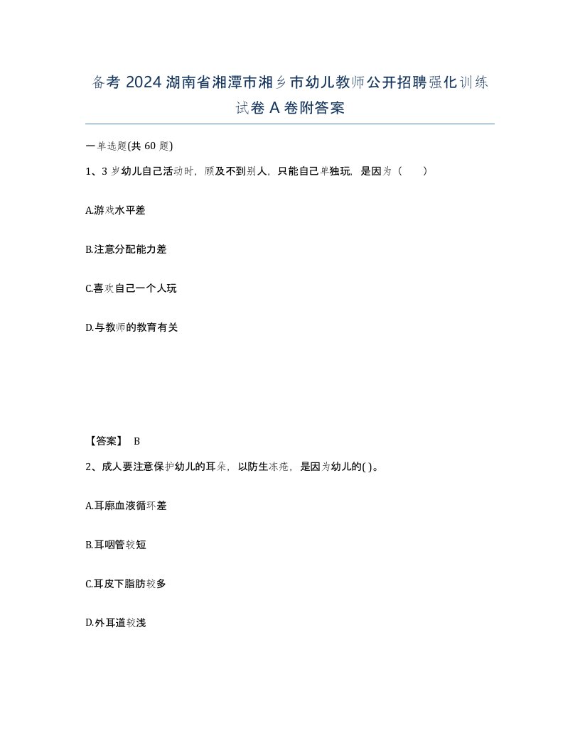 备考2024湖南省湘潭市湘乡市幼儿教师公开招聘强化训练试卷A卷附答案