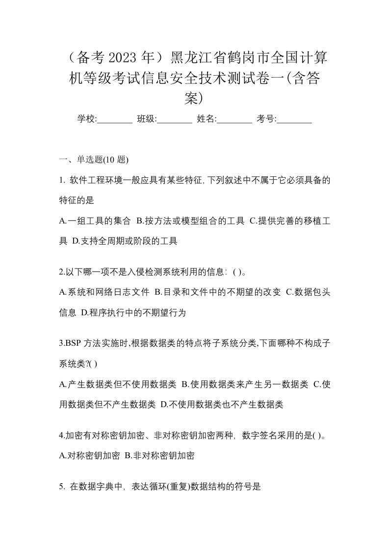 备考2023年黑龙江省鹤岗市全国计算机等级考试信息安全技术测试卷一含答案