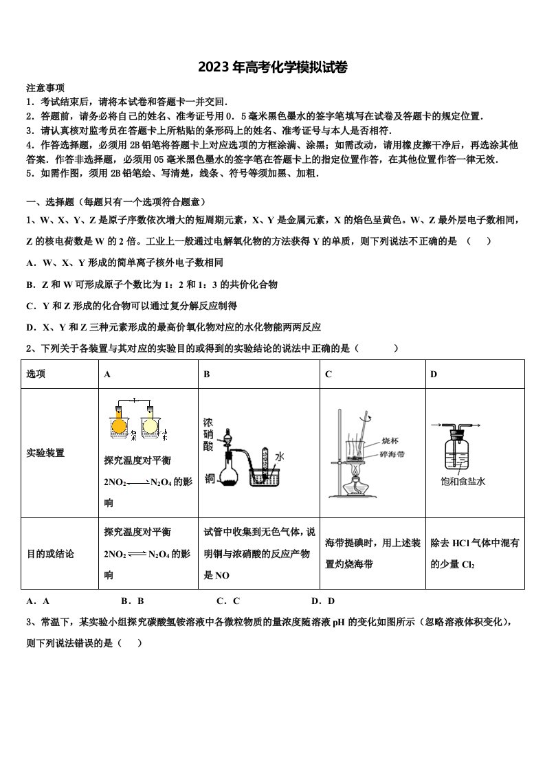 2023届北京市丰台区北京十二中高三3月份第一次模拟考试化学试卷含解析