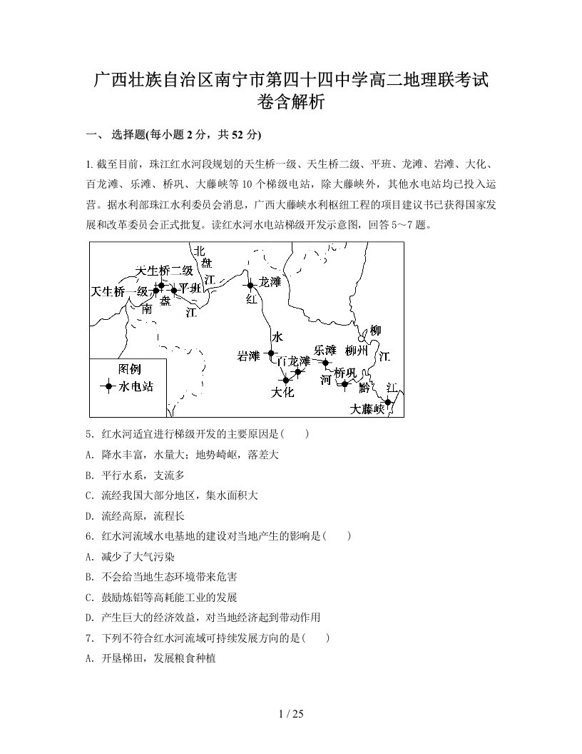 广西壮族自治区南宁市第四十四中学高二地理联考试卷含解析