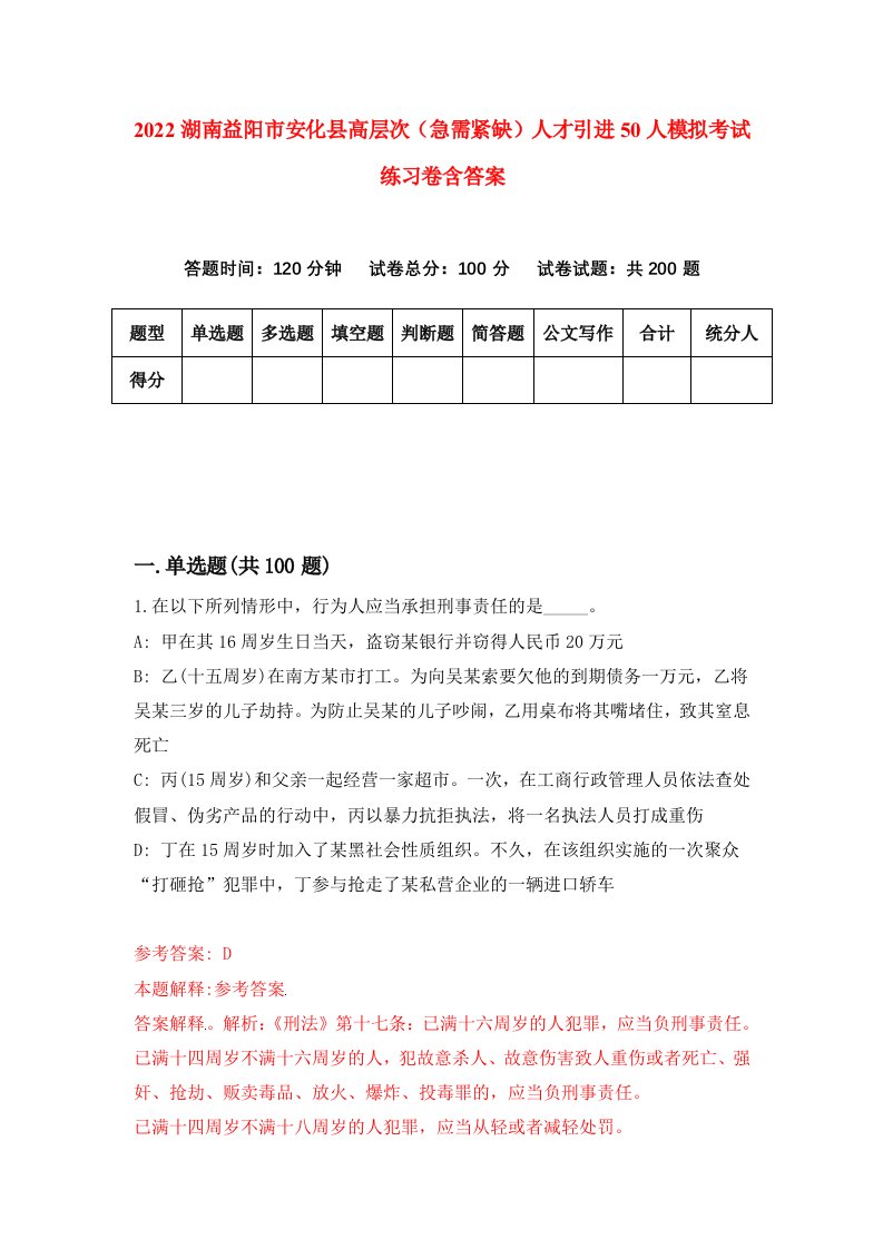 2022湖南益阳市安化县高层次急需紧缺人才引进50人模拟考试练习卷含答案8