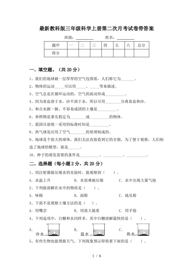 最新教科版三年级科学上册第二次月考试卷带答案