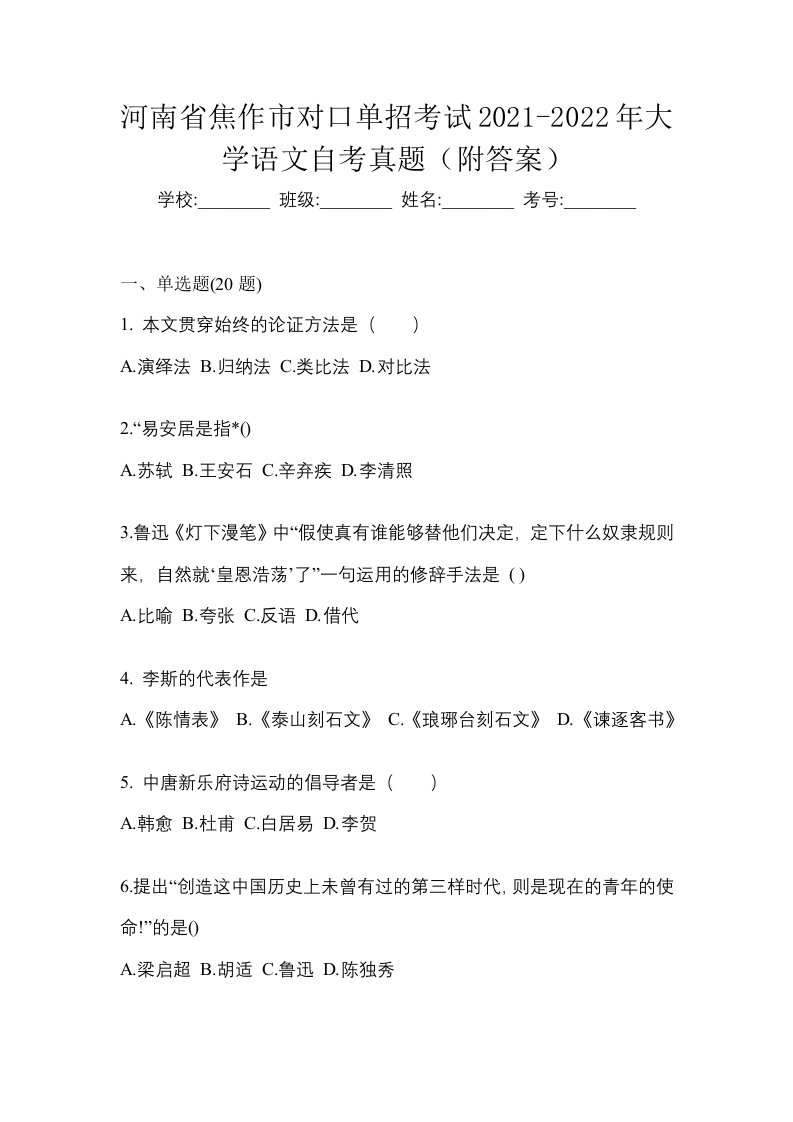 河南省焦作市对口单招考试2021-2022年大学语文自考真题附答案