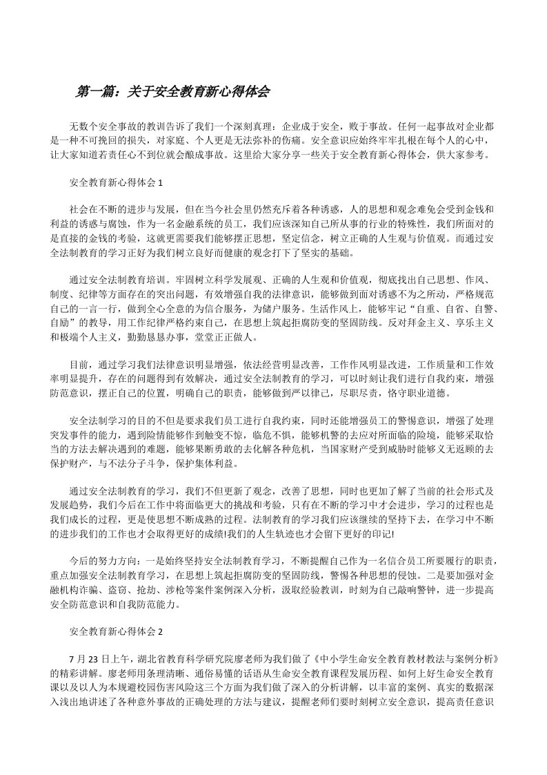 关于安全教育新心得体会（精选多篇）[修改版]