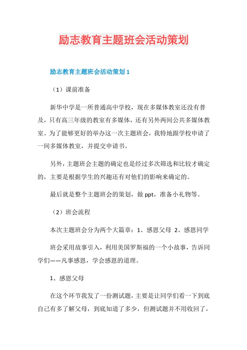 励志教育主题班会活动策划