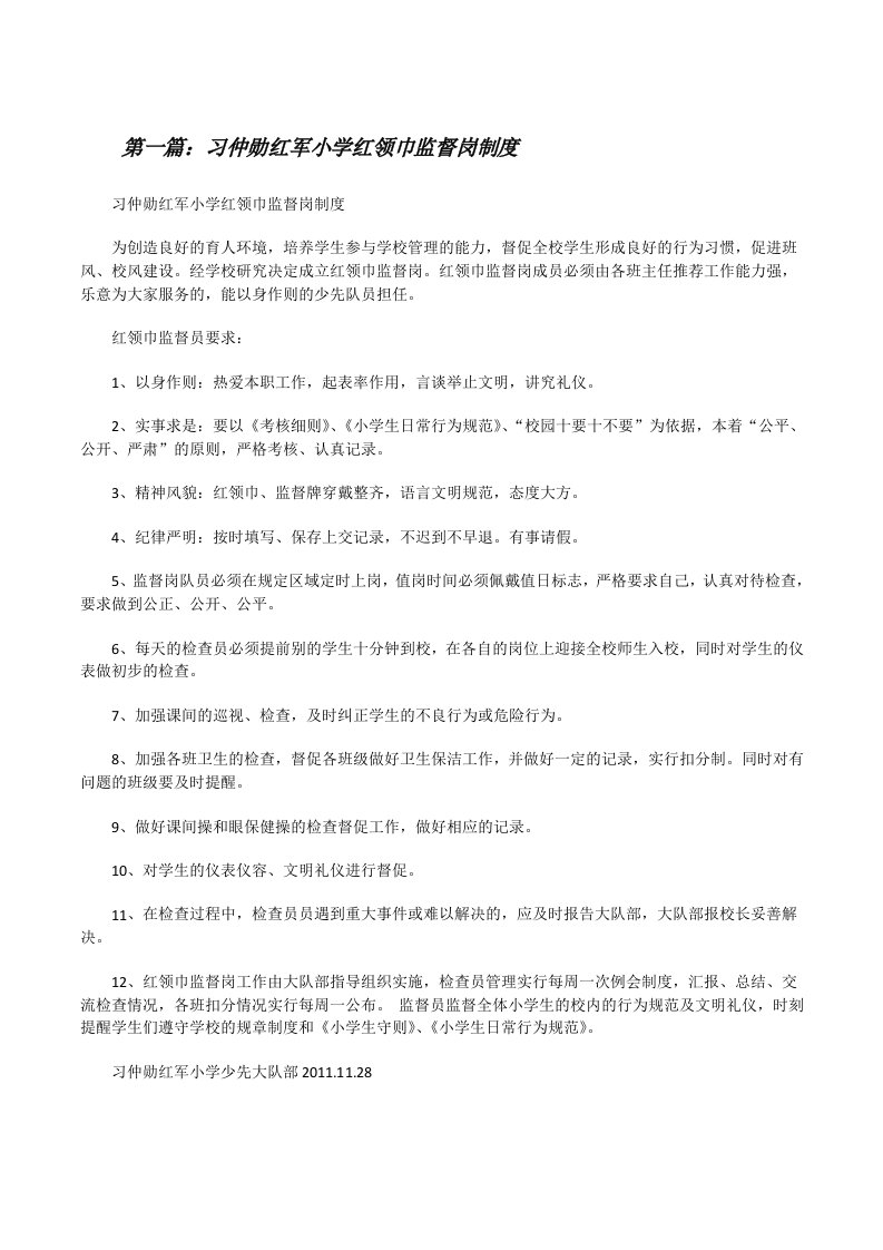 习仲勋红军小学红领巾监督岗制度[修改版]