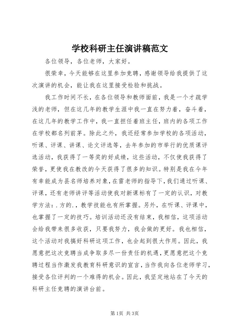 7学校科研主任演讲稿范文