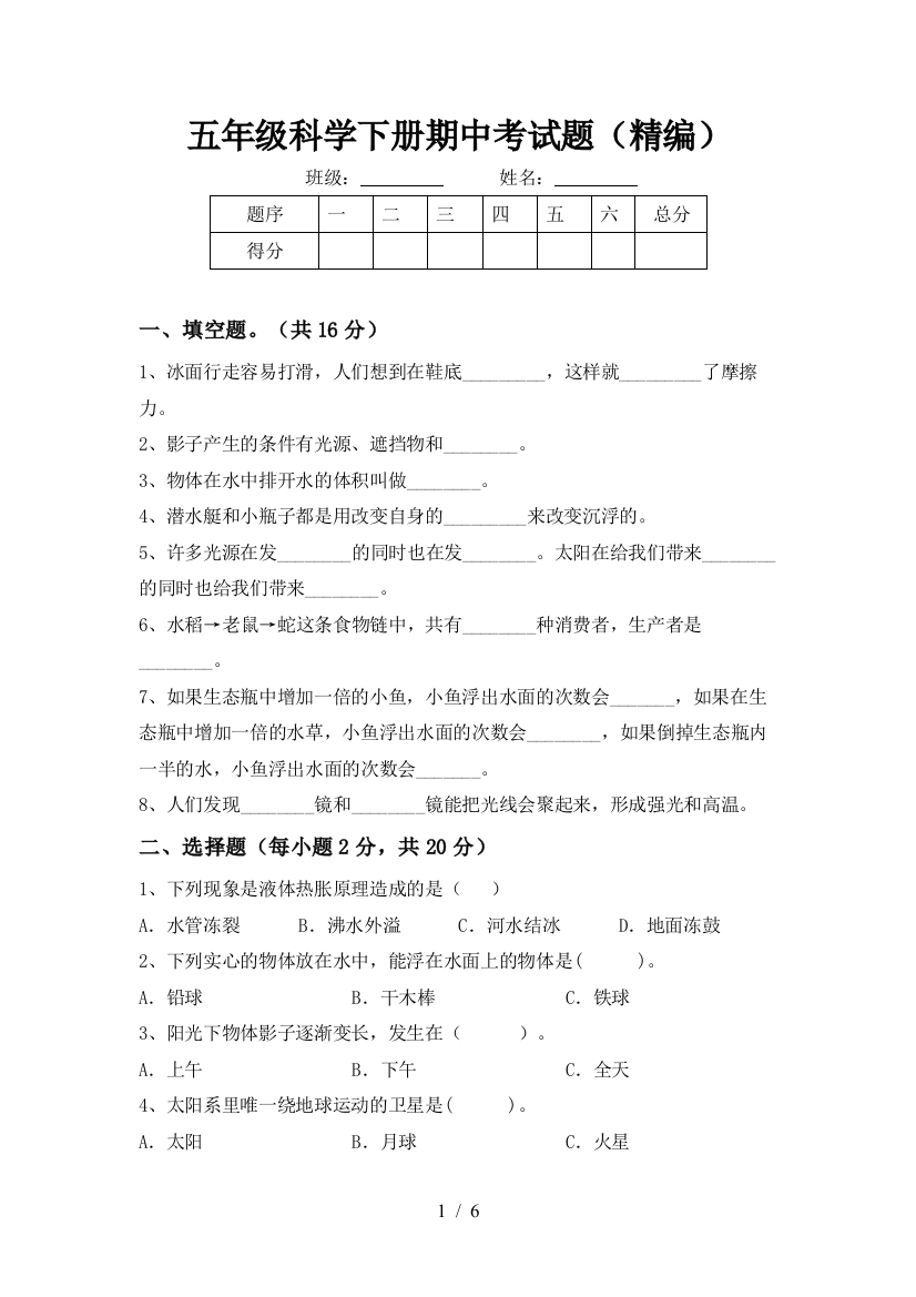 五年级科学下册期中考试题(精编)