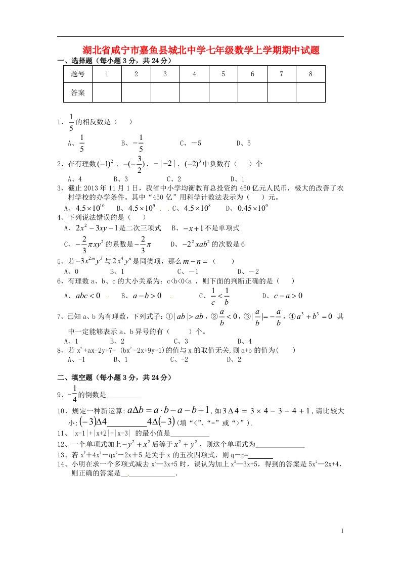 湖北省咸宁市嘉鱼县城北中学七级数学上学期期中试题（无答案）