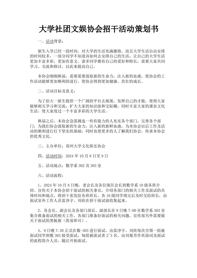 大学社文娱协会招干活动策划书