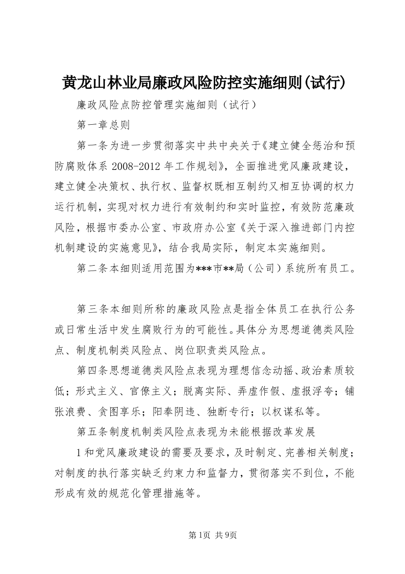 黄龙山林业局廉政风险防控实施细则(试行)