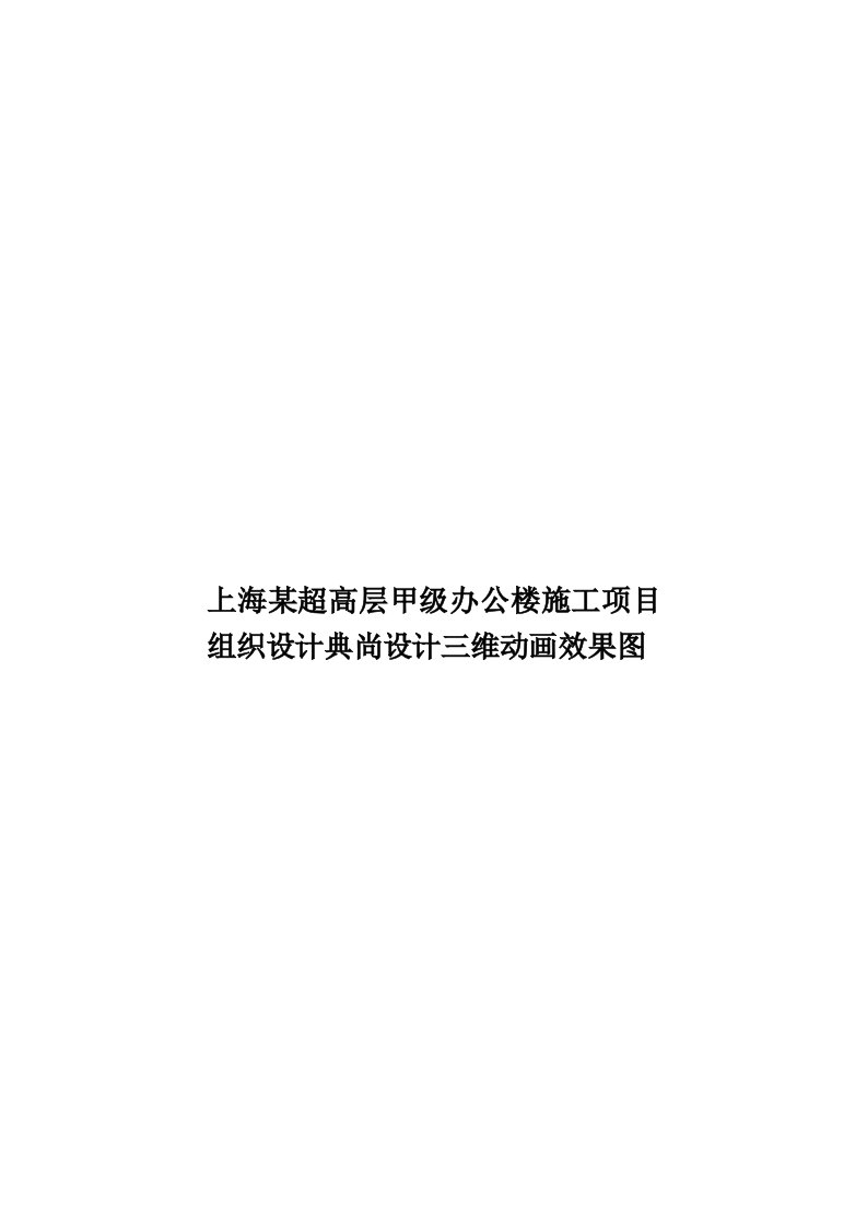 上海某超高层甲级办公楼施工项目组织设计典尚设计三维动画效果图模板