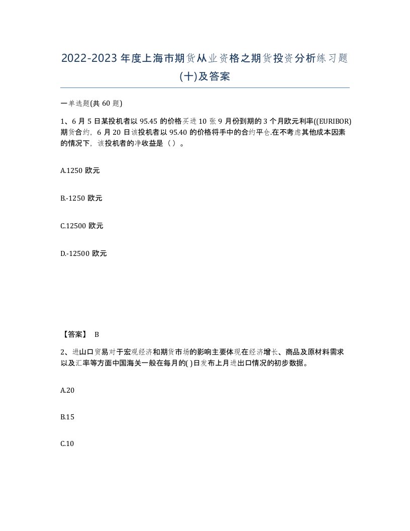 2022-2023年度上海市期货从业资格之期货投资分析练习题十及答案