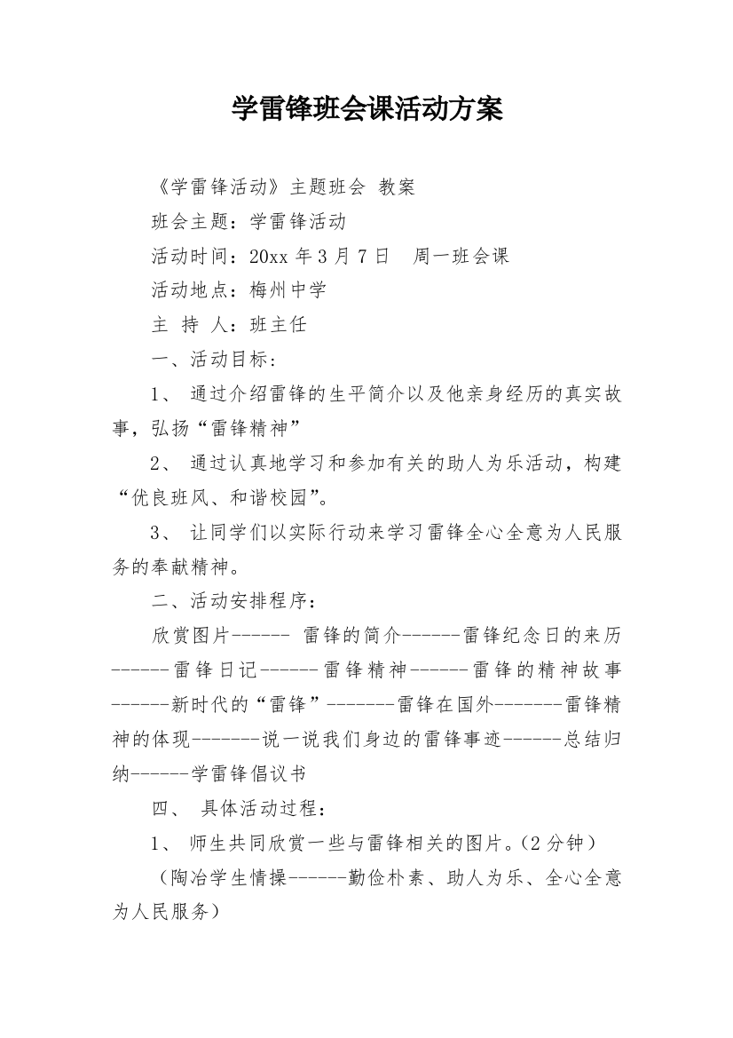 学雷锋班会课活动方案