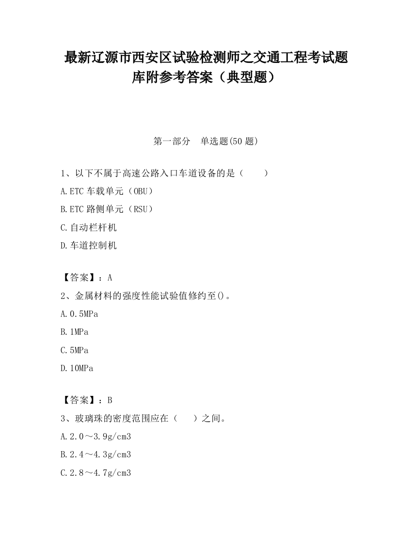 最新辽源市西安区试验检测师之交通工程考试题库附参考答案（典型题）