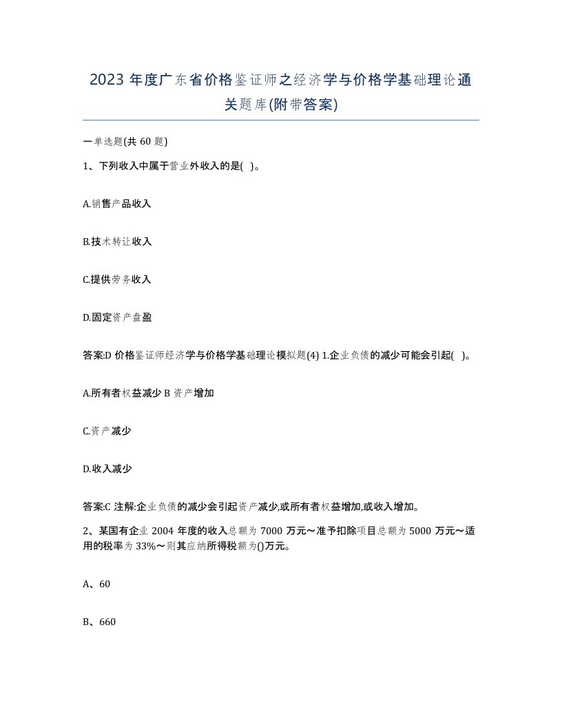 2023年度广东省价格鉴证师之经济学与价格学基础理论通关题库附带答案