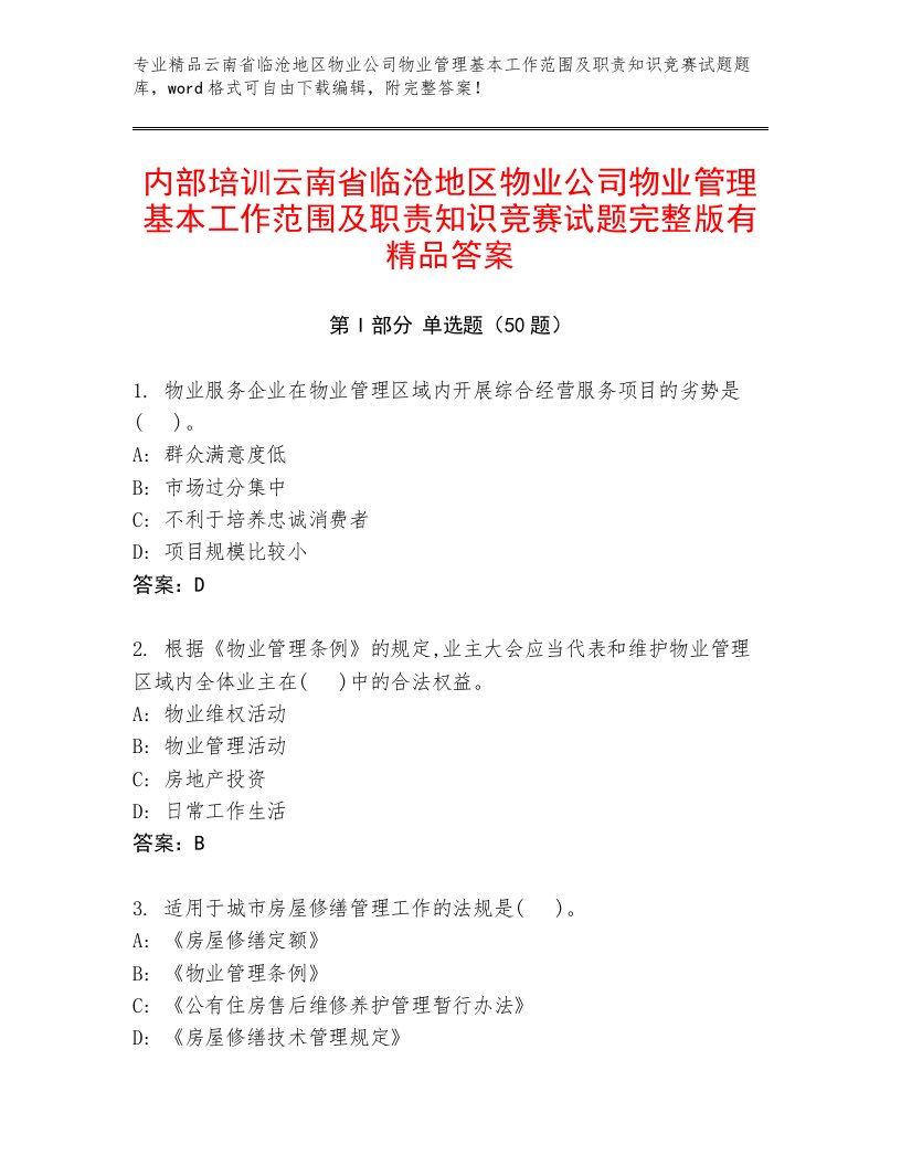 内部培训云南省临沧地区物业公司物业管理基本工作范围及职责知识竞赛试题完整版有精品答案