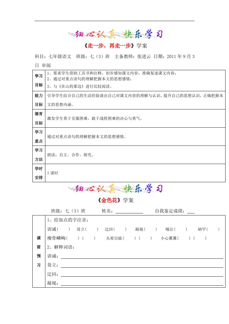 人教版语文七上《走一步，再走一步》word学案