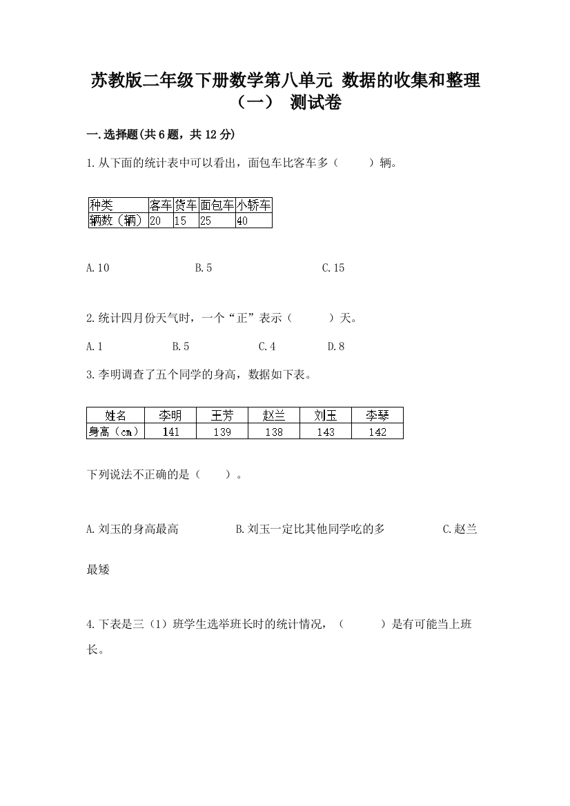 苏教版二年级下册数学第八单元-数据的收集和整理(一)-测试卷带完整答案【历年真题】