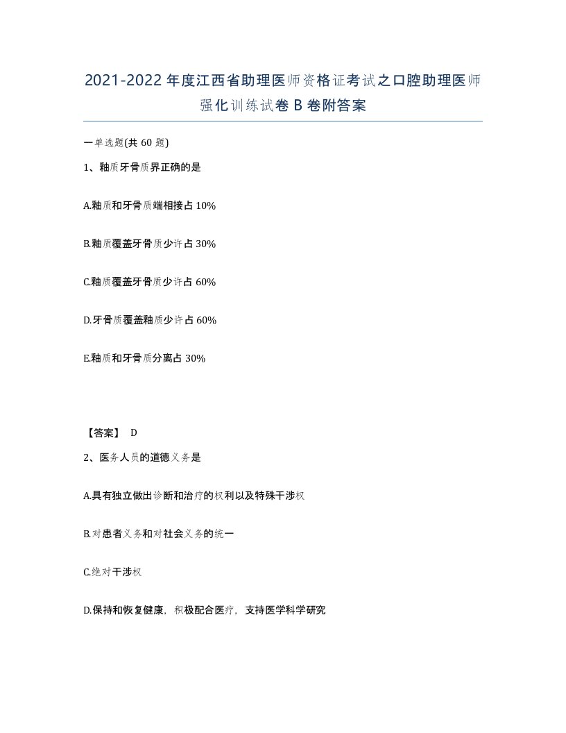 2021-2022年度江西省助理医师资格证考试之口腔助理医师强化训练试卷B卷附答案